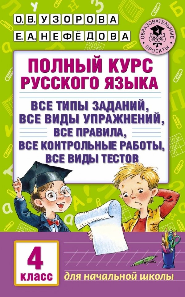 

Учебное пособие издательства АСТ. Полный курс русского языка. 4 класс
