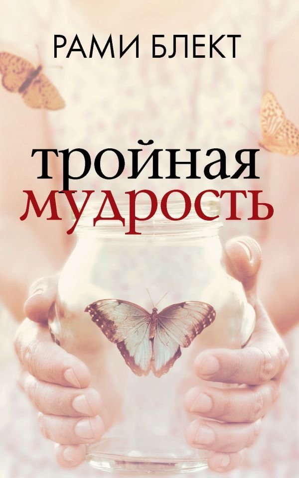 

Книга издательства АСТ. Тройная мудрость 978-5-17-117587-0 (Блект Рами)