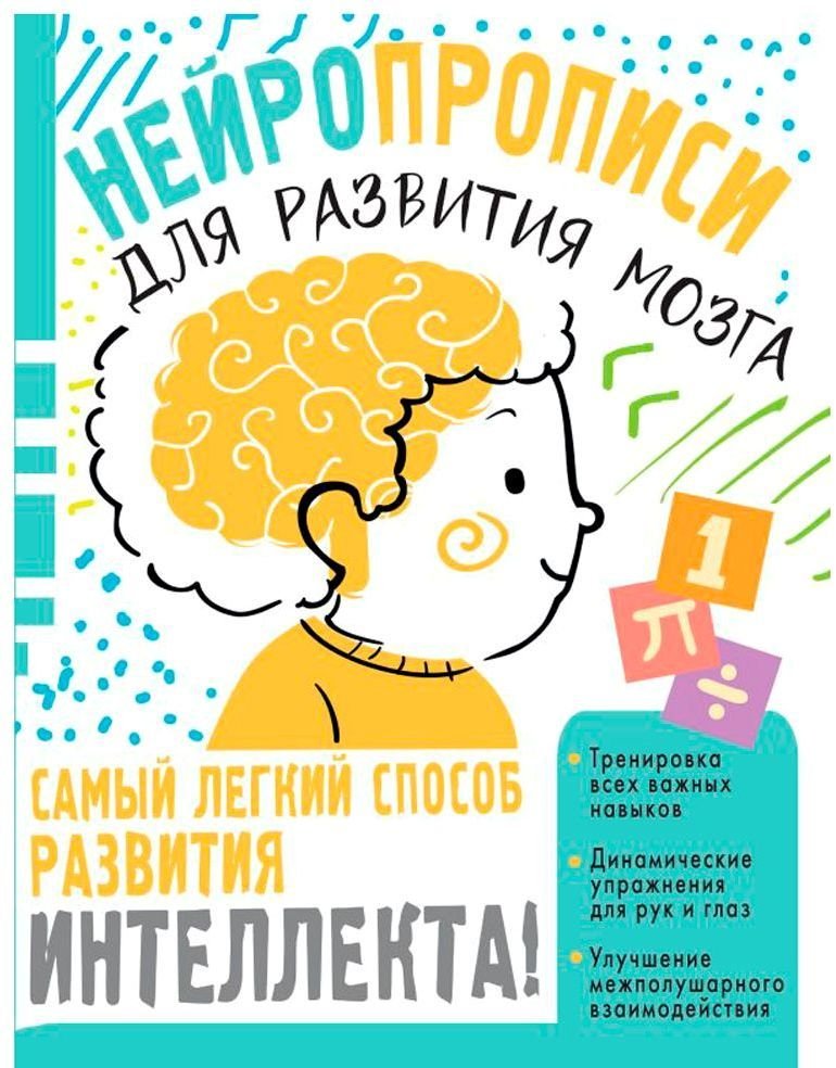 

Книга издательства АСТ. Нейропрописи для тренировки мозга (Ольга Звонцова)