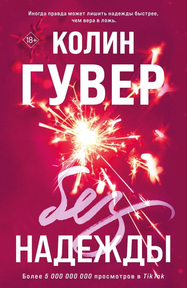 

Книга издательства Эксмо. Без надежды (Гувер Колин)