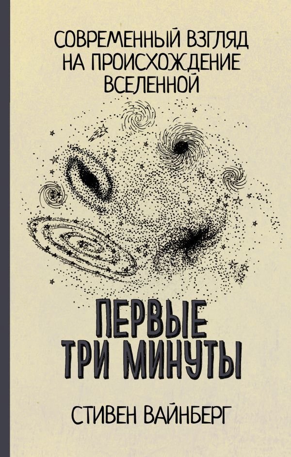

Книга издательства АСТ. Первые три минуты (Вайнберг Стивен)