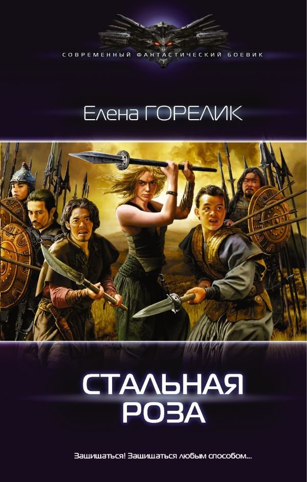 

Книга издательства АСТ. Стальная роза (Горелик Елена)