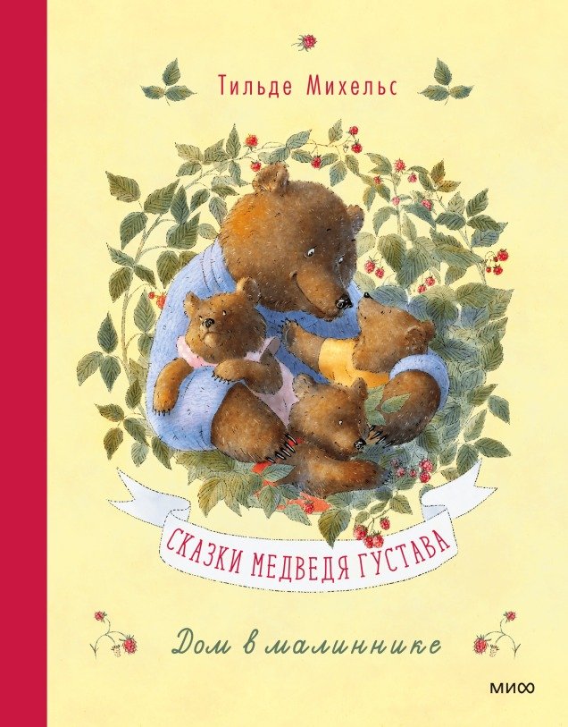 

Книга издательства МИФ. Сказки медведя Густава. Дом в малиннике (Михельс Т.)