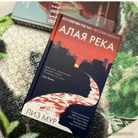 Книга издательства Эксмо. Алая река (Мур Лиз)