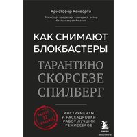 Книга издательства Бомбора. Как снимают блокбастеры Тарантино, Скорсезе, Спилберг (Кенворти К.)