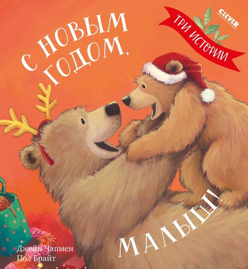 

Книга издательства Clever. С Новым годом, малыш! Три истории (Чапмен Джейн)