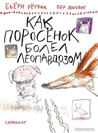 Книга издательства Самокат. Как Поросенок болел леопардозом (Рервик Бьерн)