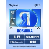 Телевизор Яндекс ТВ Станция Бейсик QLED с Алисой 55