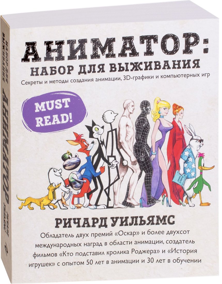 

Эксмо. Аниматор: набор для выживания. Секреты и методы создания анимации, 3D-графики и компьютерных игр (Ричард Уильямс)