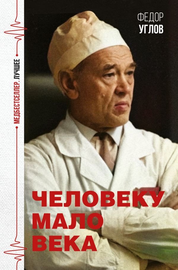 

Книга издательства АСТ. Человеку мало века (Углов Ф.)