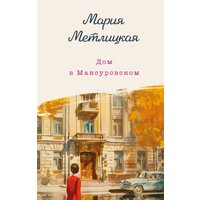 Книга издательства Эксмо. Дом в Мансуровском (Метлицкая Мария)