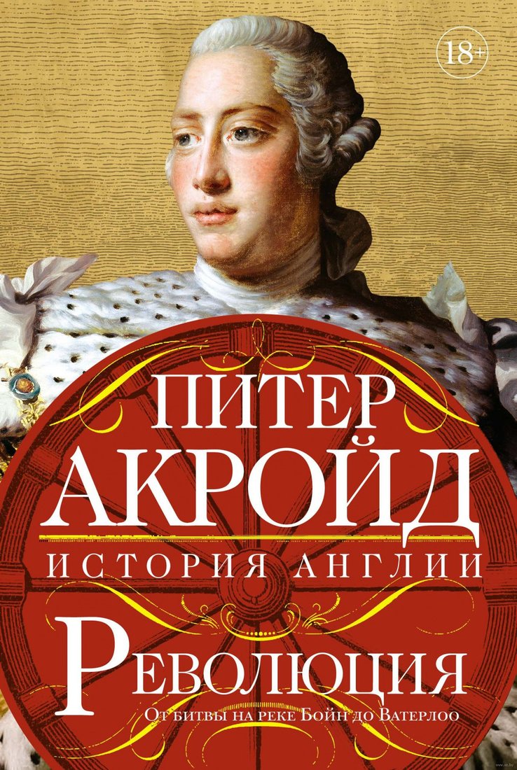 

Книга издательства КоЛибри. Революция:История Англии.От битвы на реке Бойн до Ватерлоо (Акройд П.)