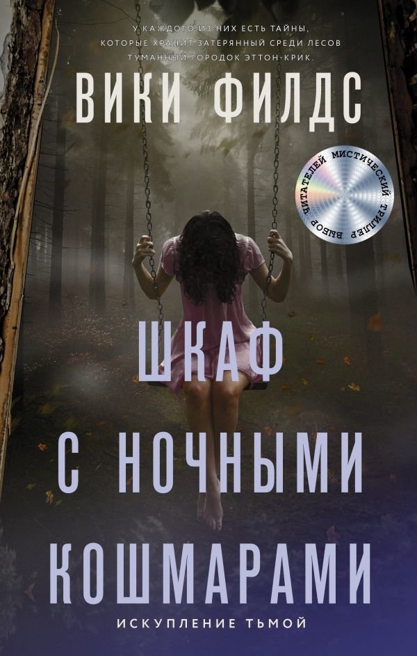 

Книга издательства АСТ. Шкаф с ночными кошмарами (Филдс Вики)