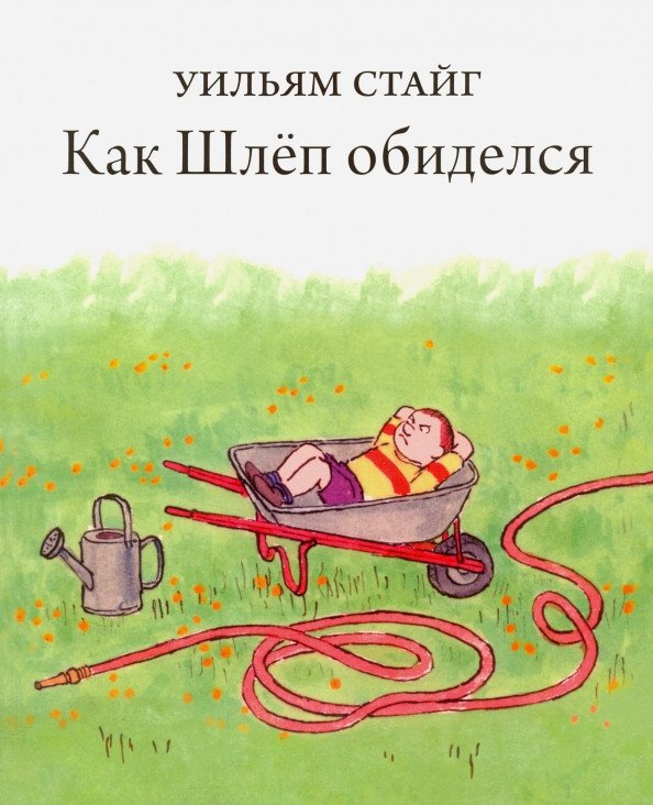 

Книга издательства Розовый жираф. Как Шлеп обиделся 9785437001271 (Стайг У.)