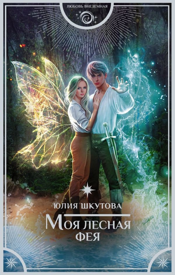 

Книга издательства АСТ. Моя лесная фея (Шкутова Ю.)