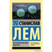 Книга издательства АСТ. Футурологический конгресс (Лем Станислав)