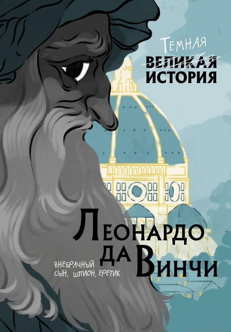 

Книга издательства Эксмо. Леонардо да Винчи. Темная история (Паола Кантаторе/Алессандро Виченци)