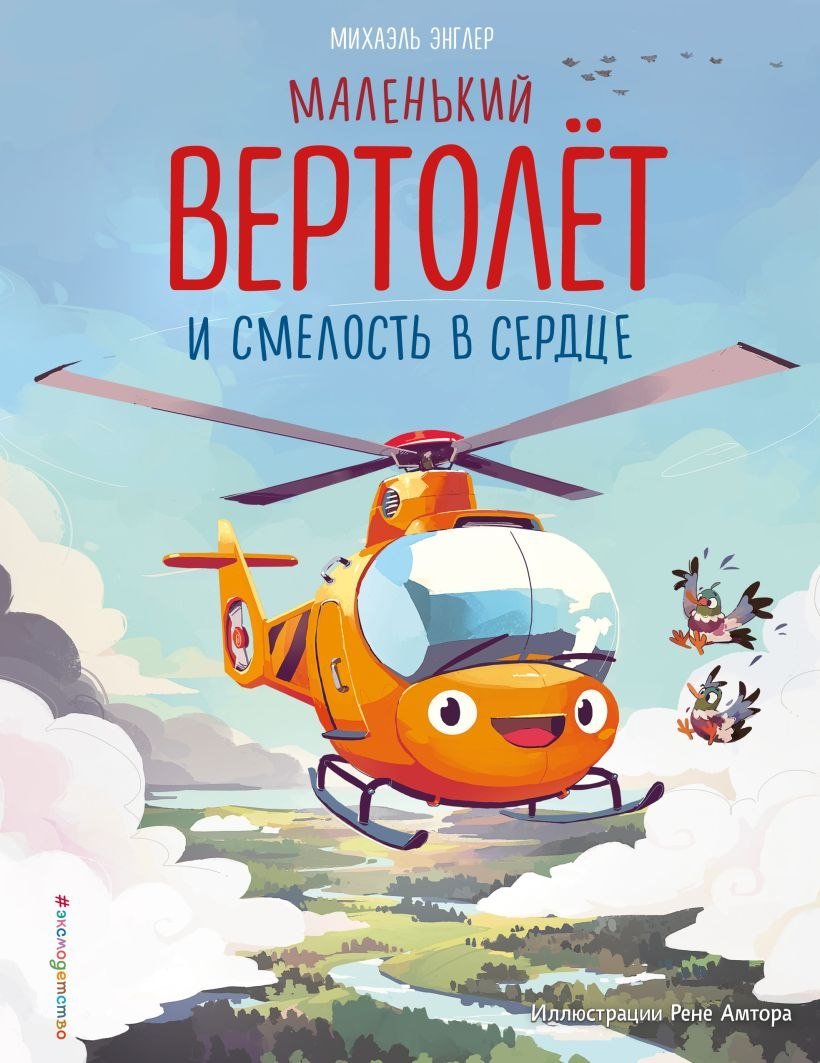 

Книга издательства Эксмо. Маленький вертолет и смелость в сердце, твердая обложка (Энглер Михаэль)