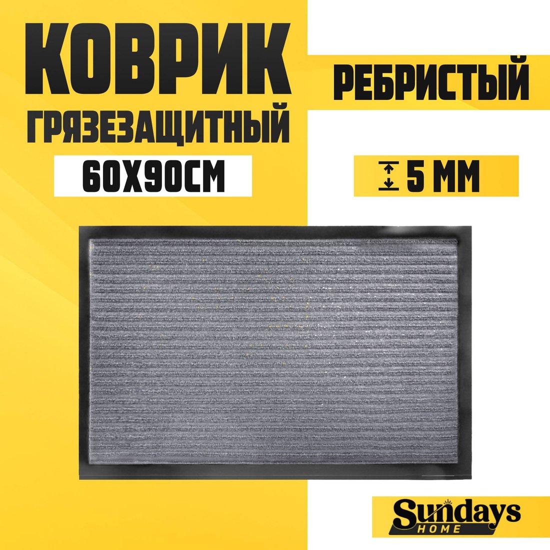 

Придверный коврик Sundays Home Ребристый 60x90см 92172 (серый)