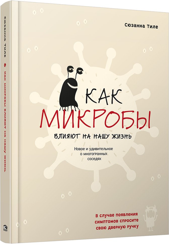 

Книга издательства Попурри. Как микробы влияют на нашу жизнь (Тиле С.)