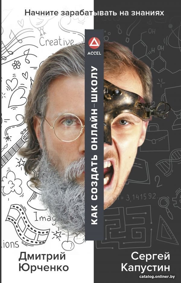 Книга издательства АСТ. Как создать онлайн-школу. ACCEL (Юрченко Д., Капустин С.)
