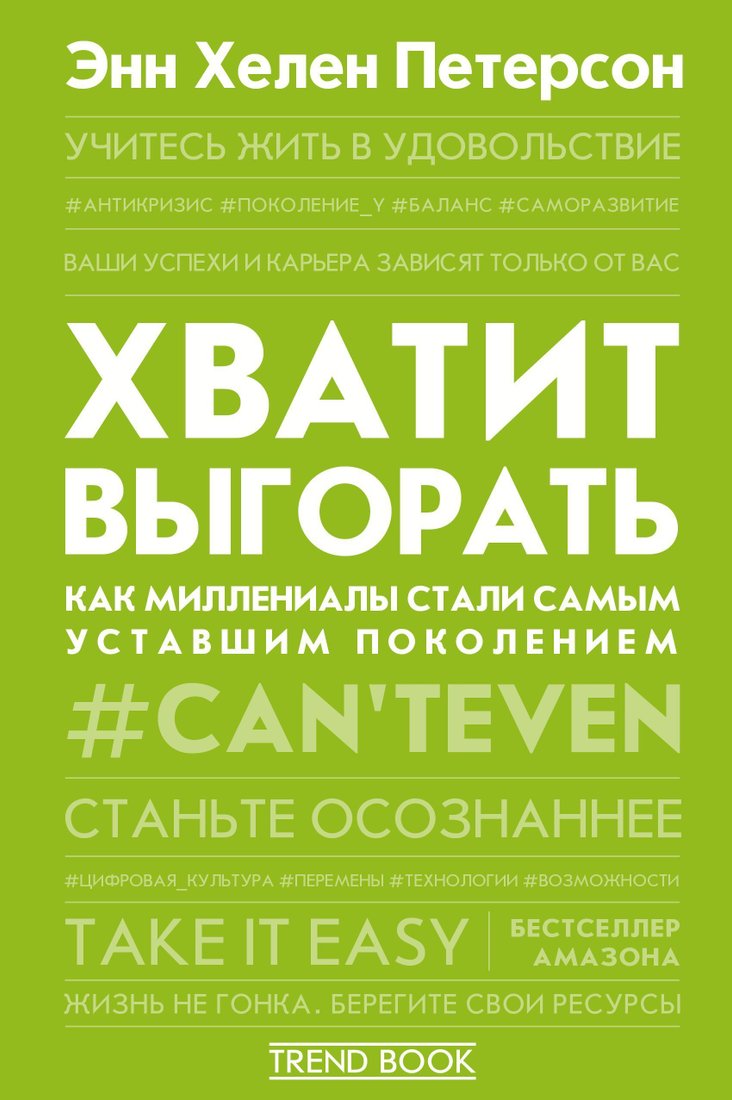 

АСТ. Хватит выгорать. Как миллениалы стали самым уставшим поколением (Энн Хелен Петерсон)