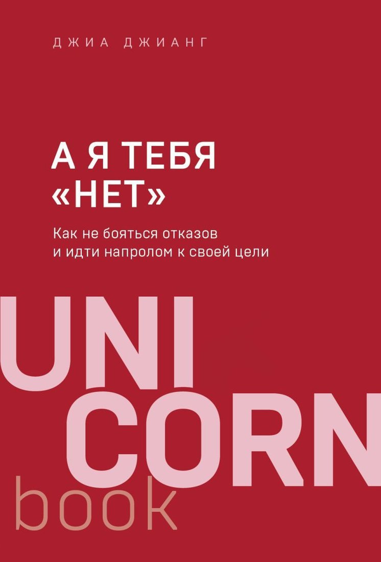

Книга издательства Эксмо. А я тебя "нет". Как не бояться отказов и идти напролом к своей цели (Джианг Джиа)