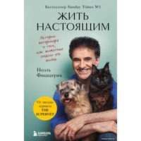 Книга издательства Бомбора. Жить настоящим (Фицпатрик Н.)