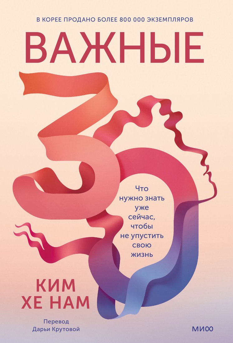 

Книга издательства МИФ. Важные 30 (Ким Хе Нам)