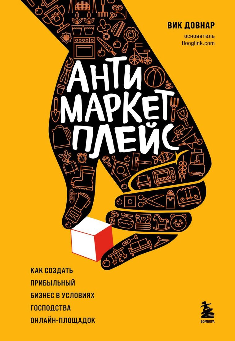 

Книга издательства Бомбора. Антимаркетплейс (Довнар В.)