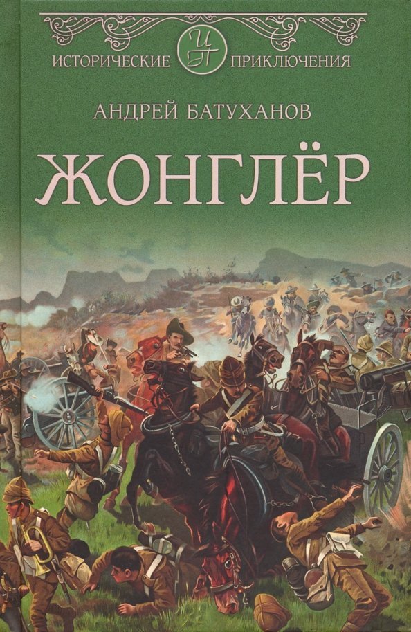 

Книга издательства Вече. Жонглер 9785448413636 (Батуханов А.)