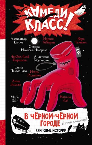АСТ. В черном-черном городе. Криповые истории (Абгарян Н. и др.)