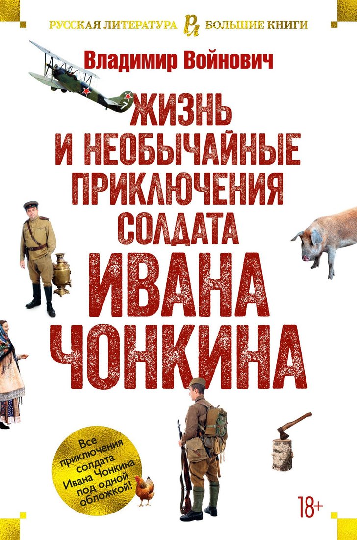 

Книга издательства Азбука. Жизнь и необычайные приключения солдата Ивана Чонкина 9785389177604 (Войнович В.)
