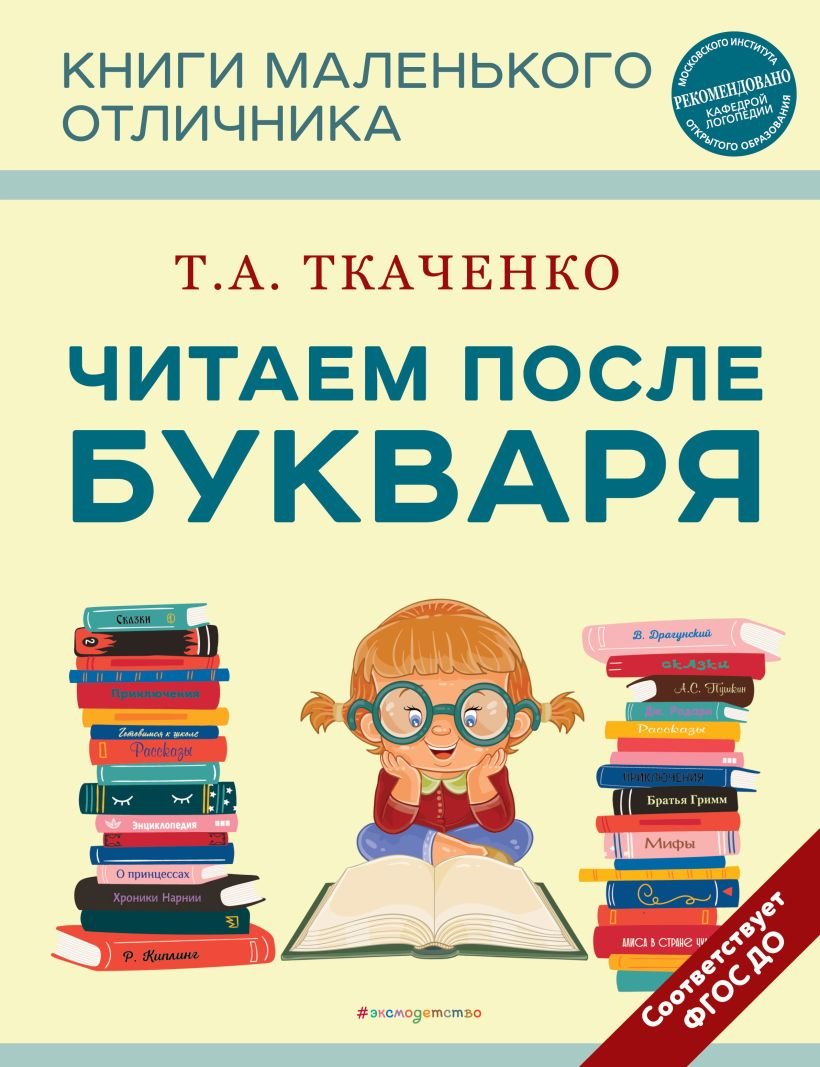 

Книга издательства Эксмо. Читаем после Букваря 9785041743055 (Ткаченко Т.А.)