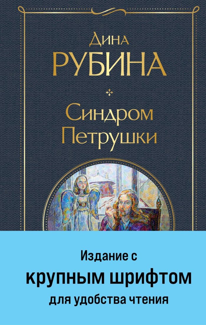 

Книга издательства Эксмо. Синдром Петрушки 9785041960599 (Рубина Д.)