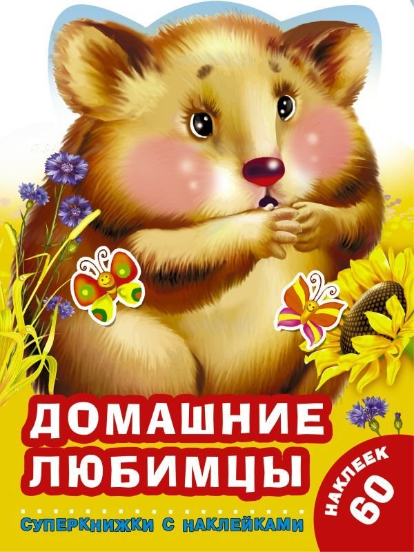 

АСТ. Домашние любимцы 9785171165208 (Гайдель Екатерина Анатольевна)