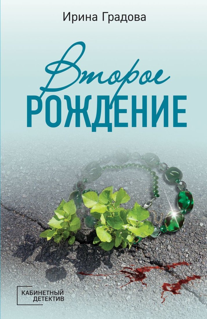 

Книга издательства Эксмо. Второе рождение (Градова Ирина)