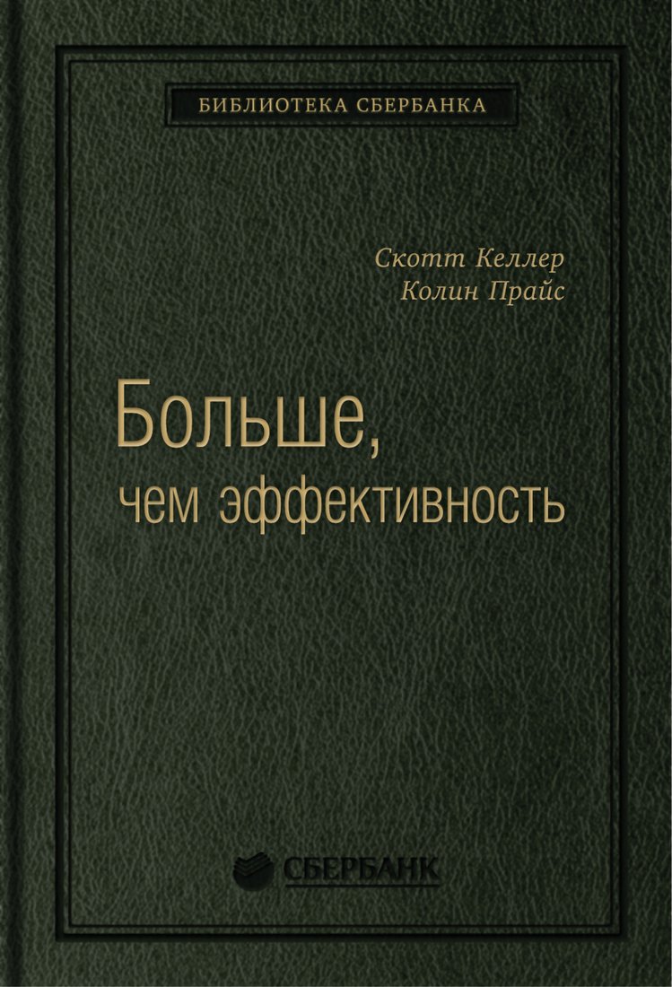 

Книга издательства Альпина Диджитал. Больше, чем эффективность. Библиотека Сбербанка (Келлер С.)