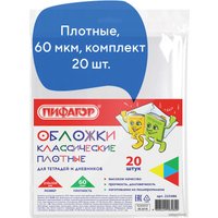 Набор обложек Пифагор 223486 (20 шт)