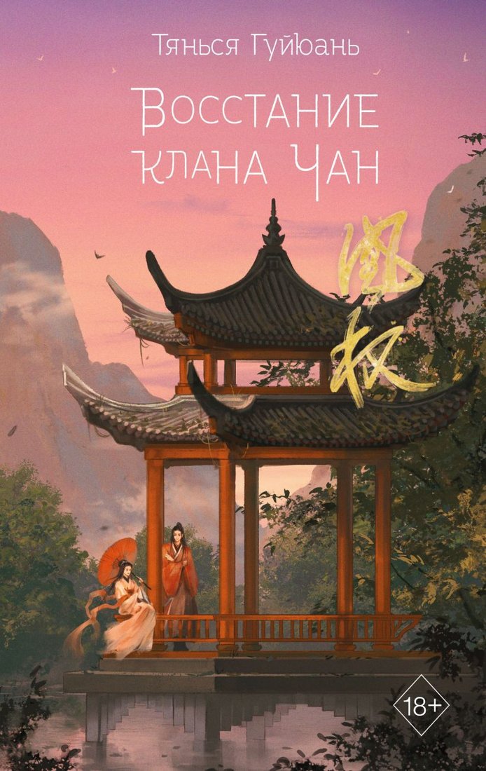 

Книга издательства Эксмо. Восстание клана Чан (Гуйюань Т.)