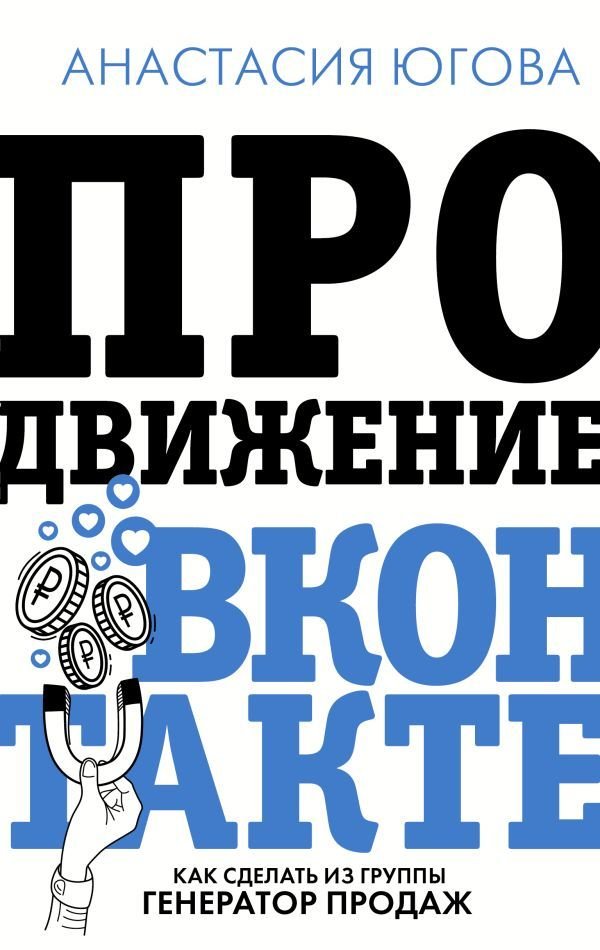 

Книга издательства АСТ. Продвижение ВКонтакте