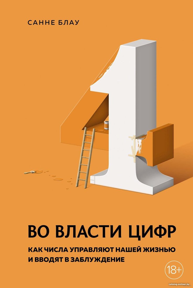Книга издательства КоЛибри. Во власти цифр (Блау С.)