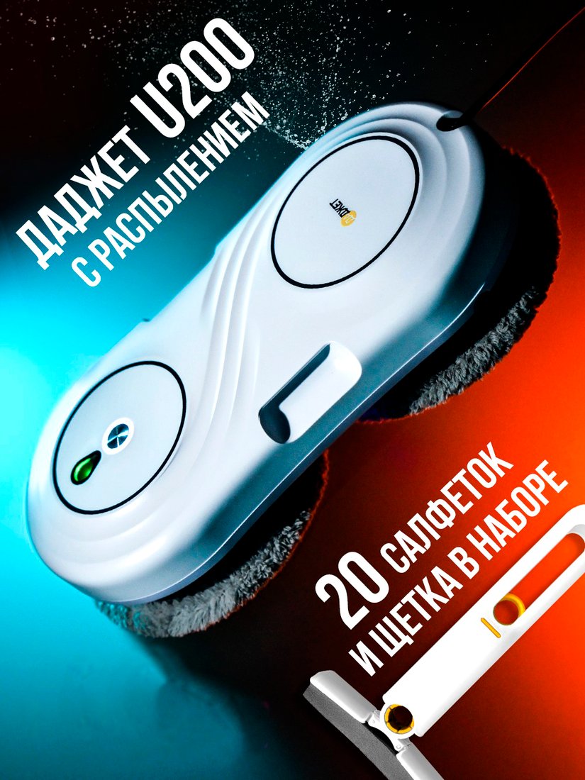 

Робот для мытья окон Даджет U200