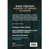 Книга издательства Эксмо. Как мы принимаем решения (Диленшнайдер Роберт Л.)