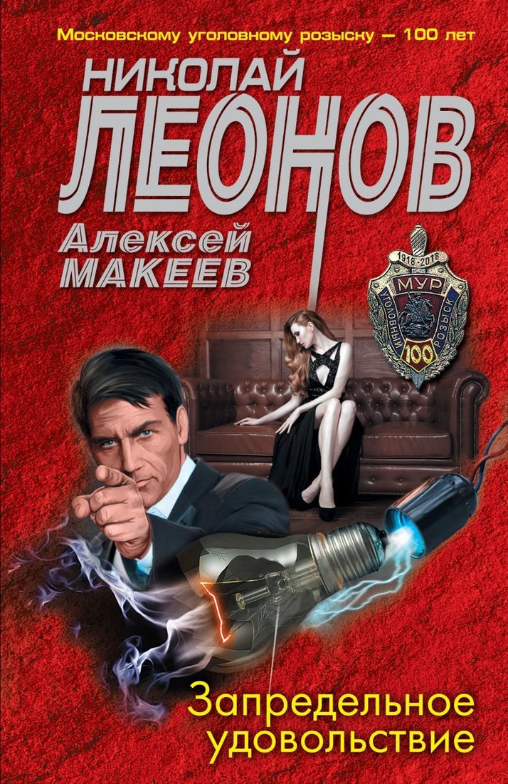 

Книга издательства Эксмо. Запредельное удовольствие (Леонов Николай Иванович/Макеев Алексей Викторович)
