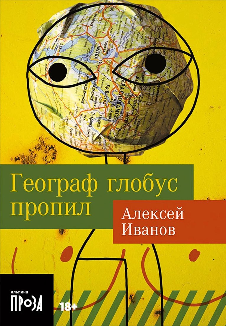 

Книга издательства Альпина Диджитал. Географ глобус пропил. Покет (Иванов А.)