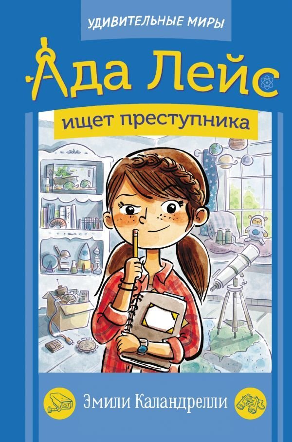 

Книга издательства АСТ. Ада Лейс ищет преступника (Каландрелли Эмили)