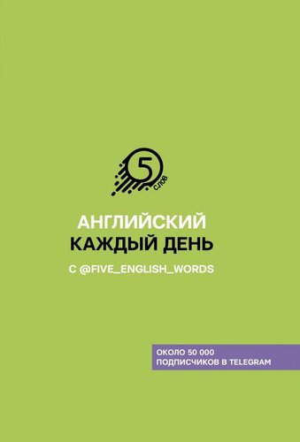 АСТ. Английский каждый день с @five_english_words (Солошенко Андрей Владимирович)