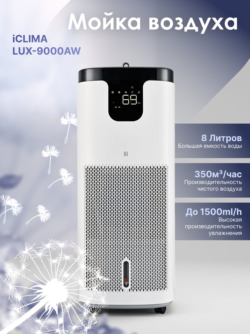 

Мойка воздуха IClima LUX-9000AW