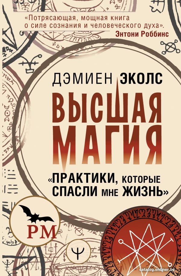 Книга издательства АСТ. Высшая магия. Практики, которые спасли мне жизнь (Эколс Д.)